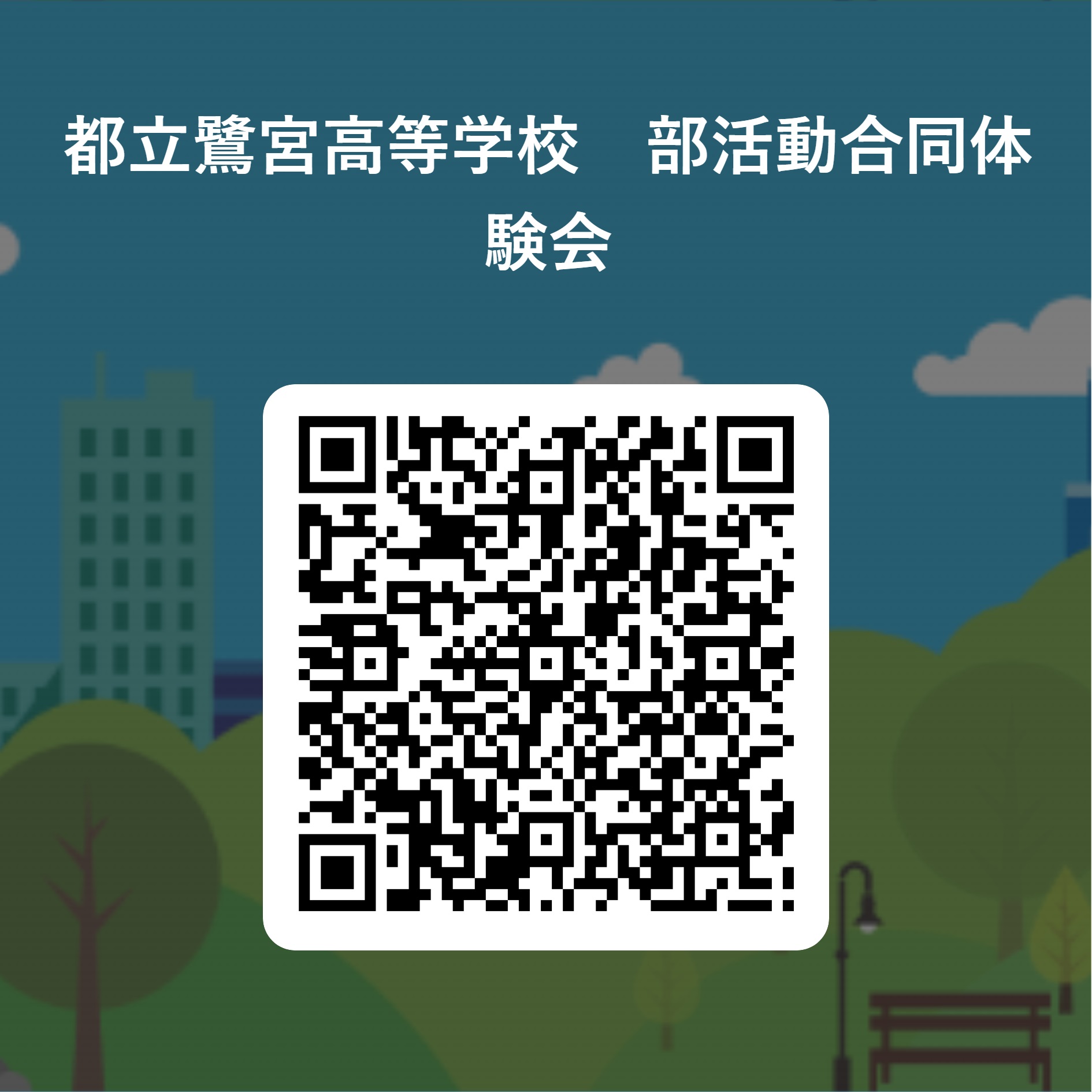 都立鷺宮高等学校　部活動合同体験会 用 QR コード
